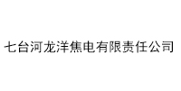 七臺河龍洋焦電有限責任公司